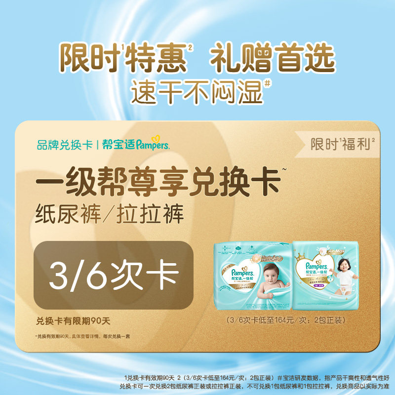 【礼赠专属】帮宝适一级帮兑换卡