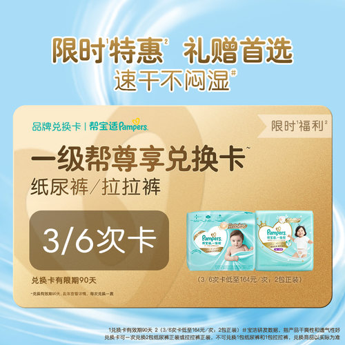 【礼赠专属】帮宝适一级帮兑换卡