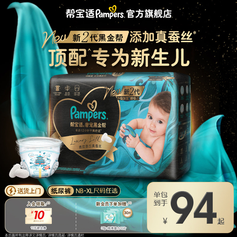 【新生儿顶配】新帮宝适黑金帮婴儿纸尿裤添加真蚕丝NB-XL尿不湿