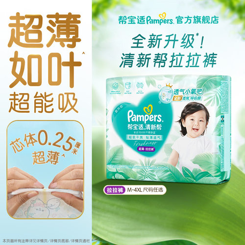 【超薄超能吸】帮宝适清新帮拉拉裤干爽防漏M-4XL纸尿裤尿不湿