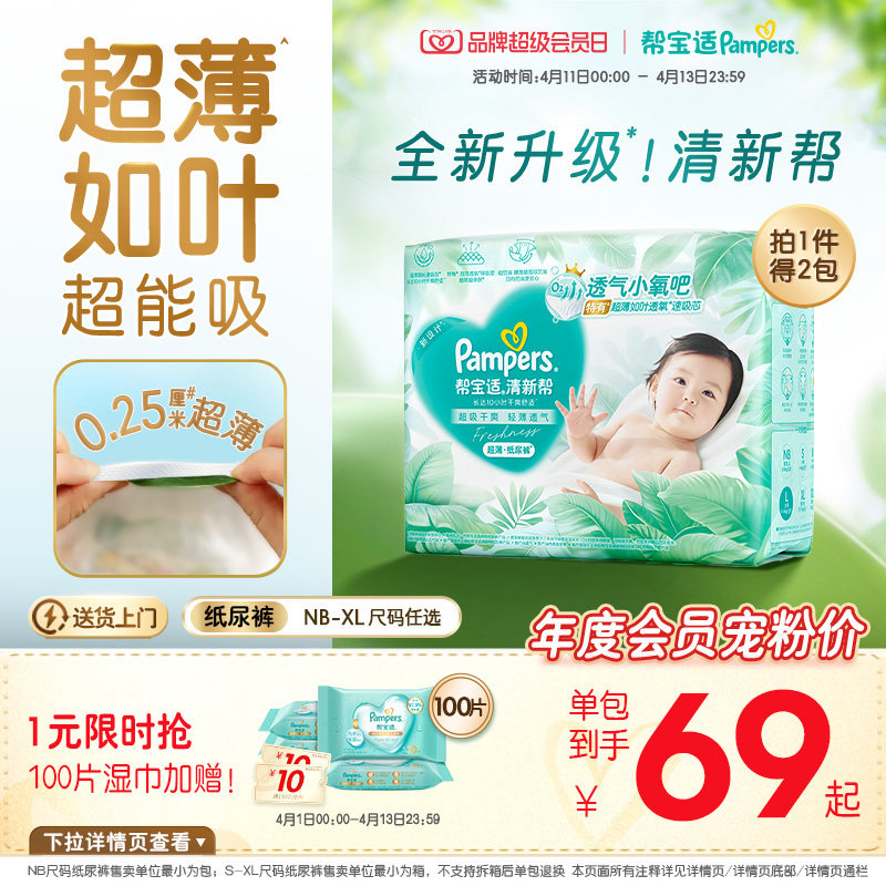 【超薄如叶】帮宝适清新帮纸尿裤干爽防漏新生儿NB-XL尿不湿箱装