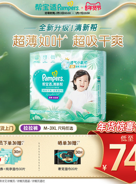 【散热超薄透气】帮宝适清新帮透氧Pro拉拉裤干爽M-3XL尿不湿尿裤