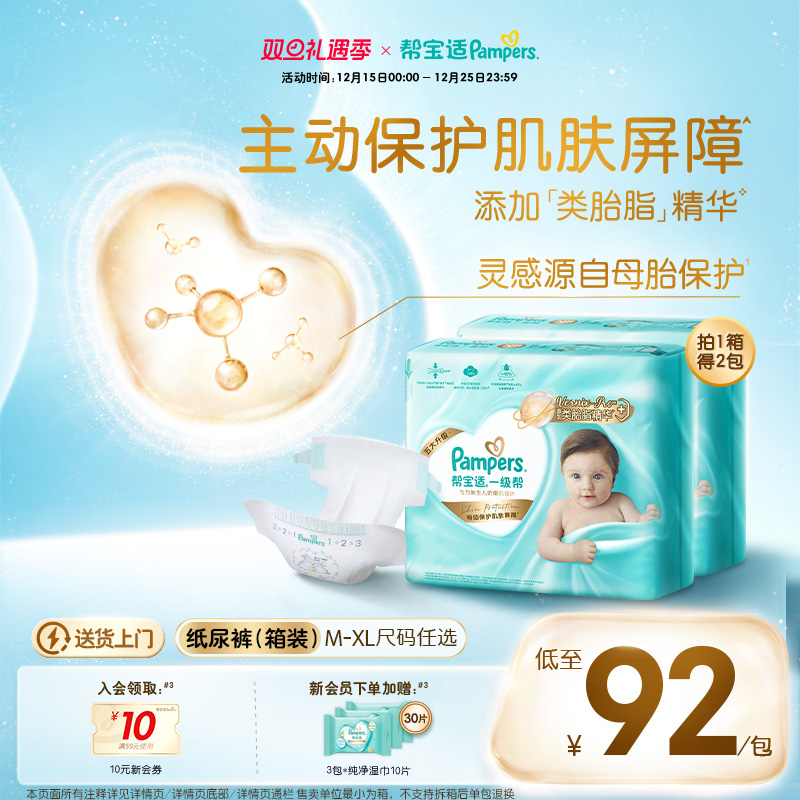 【添加类胎脂】新帮宝适一级帮新生儿婴儿纸尿裤M-XL尿不湿箱装