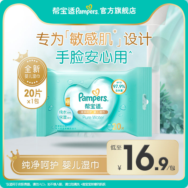 帮宝适纯净湿巾加大超厚呵护新生儿婴儿手口专用宝宝湿纸巾20片
