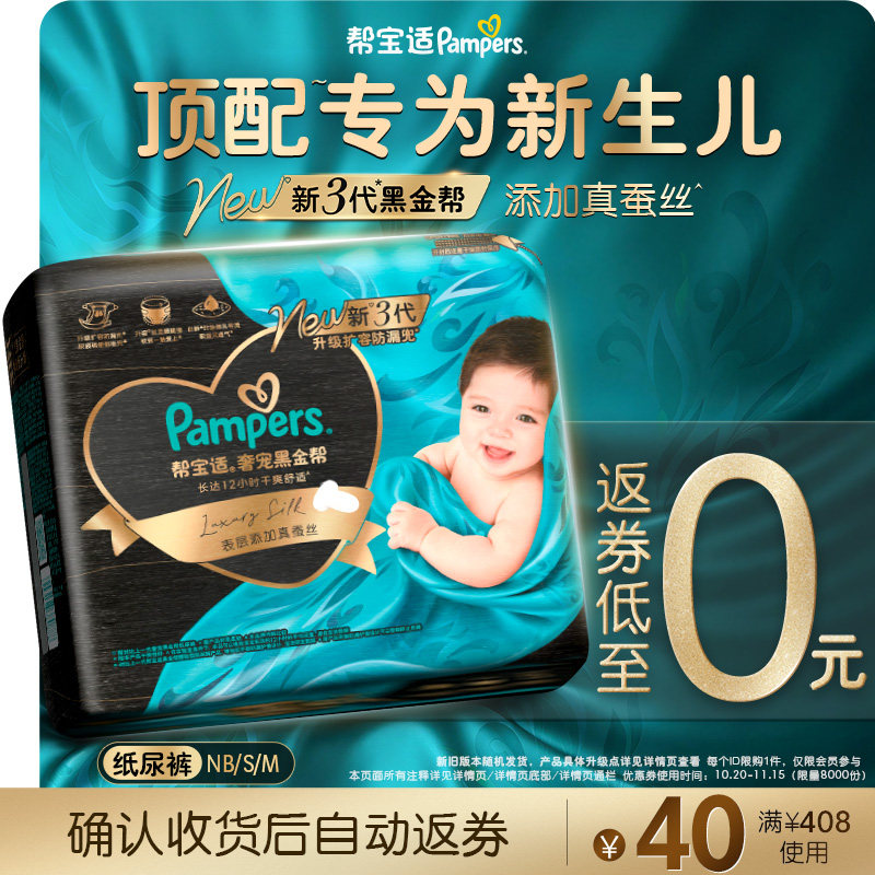 【0元试】帮宝适黑金帮纸尿裤添加真蚕丝超薄尿不湿迷你试用