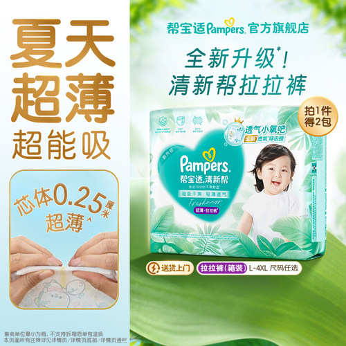 【夏天超薄超吸】新帮宝适清新帮拉拉裤超透气L-4XL纸尿裤箱装
