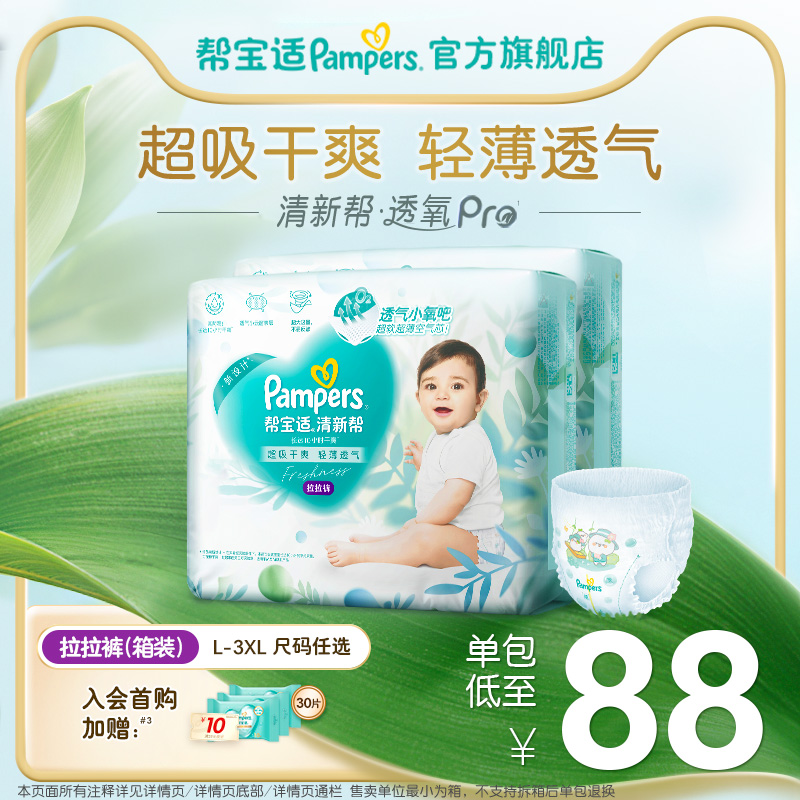 【散热超薄透气】帮宝适清新帮透氧Pro拉拉裤L-3XL尿不湿尿裤箱装