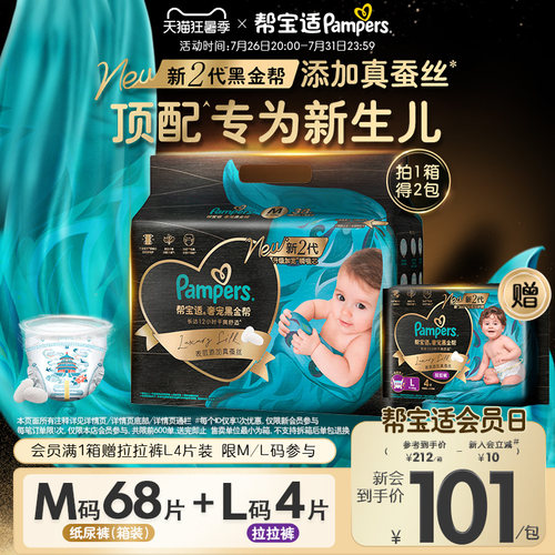 【新生儿顶配】帮宝适黑金帮纸尿裤添加真蚕丝S-XL超薄尿不湿1箱