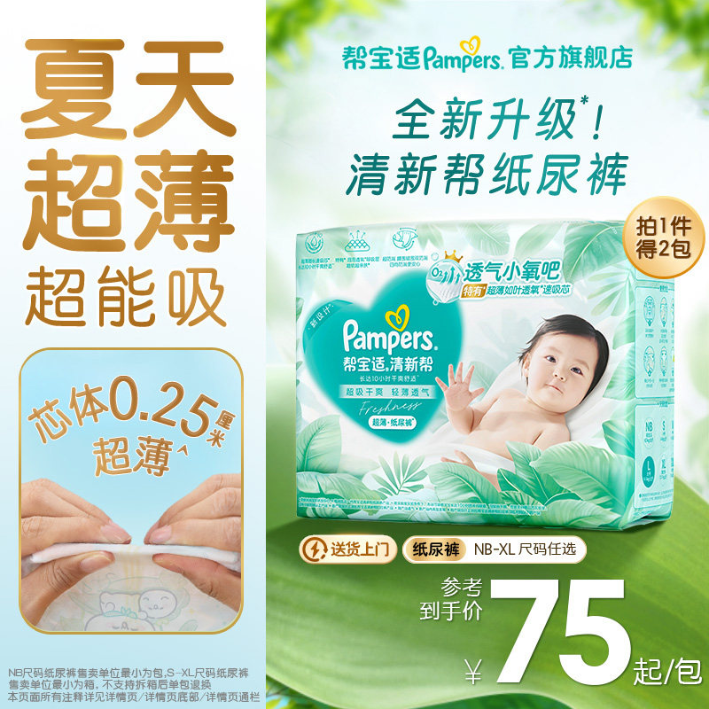 【夏天超薄超吸】新帮宝适清新帮纸尿裤透气NB-XL尿不湿尿布