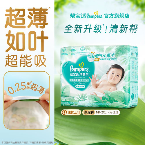【超薄如叶】帮宝适清新帮纸尿裤干爽防漏新生儿婴儿NB-2XL尿不湿