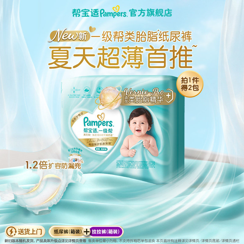 【类胎脂】帮宝适一级帮纸尿裤拉拉裤夏天超薄NB-4XL尿不湿箱装