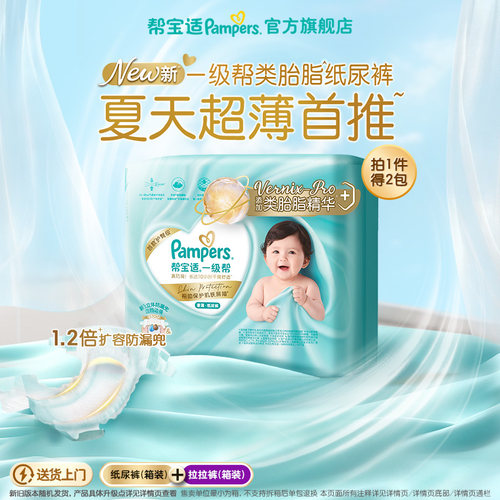【类胎脂】帮宝适一级帮纸尿裤拉拉裤夏天超薄NB-4XL尿不湿箱装