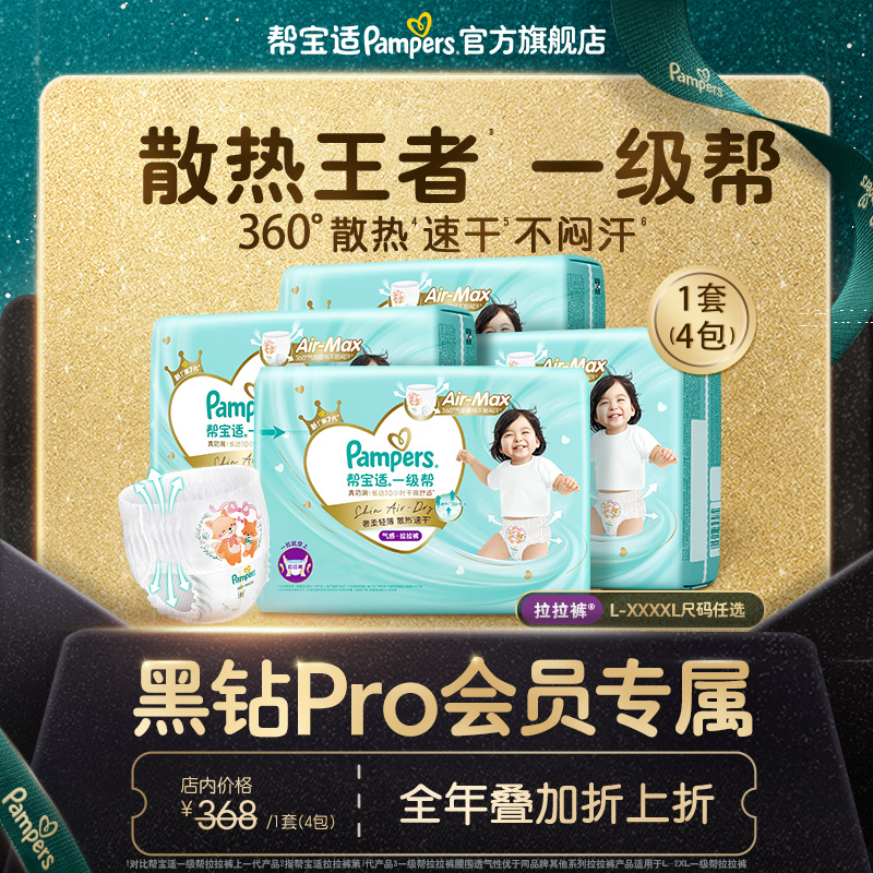 【黑钻会员折上折】帮宝适一级帮亲肤拉拉裤L-4XL尿不湿尿裤2箱装