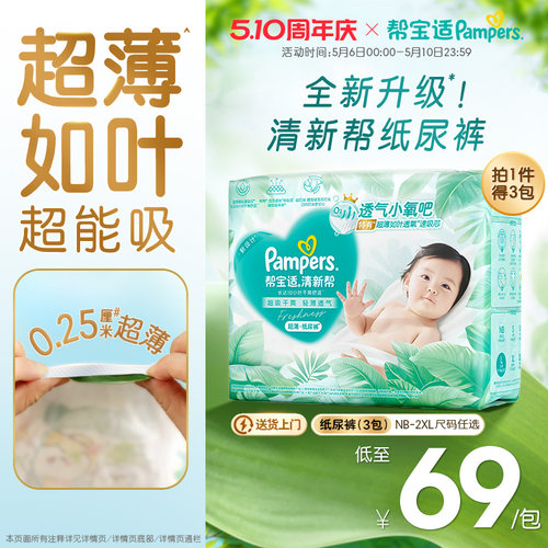 【超薄如叶】帮宝适清新帮纸尿裤干爽防漏新生儿NB-2XL尿不湿3包