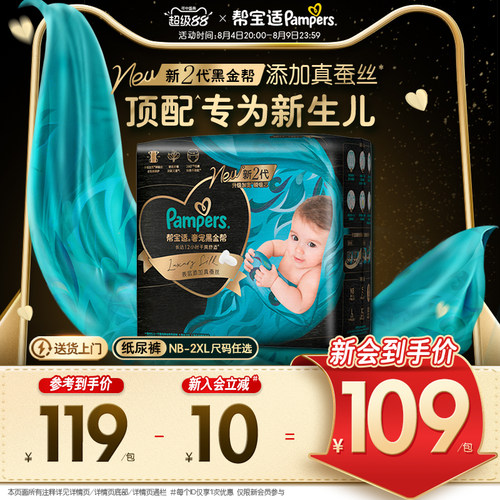 【新生儿顶配】帮宝适黑金帮纸尿裤添加真蚕丝NB-2XL超薄尿不湿