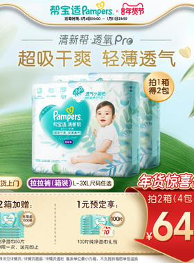 【散热超薄透气】帮宝适清新帮透氧Pro拉拉裤L-3XL尿不湿尿裤箱装