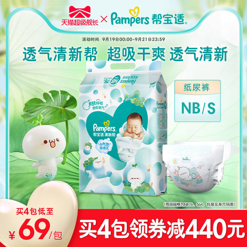 帮宝适超薄干爽清新帮新生婴儿初生纸尿裤NB76/S64男女宝宝尿不湿使用感如何?