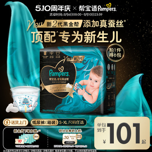 【新生儿顶配】帮宝适黑金帮纸尿裤添加真蚕丝S-XL尿不湿3箱装