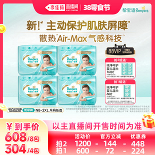 【李佳琦直播间零食节】帮宝适一级帮超薄纸尿裤NB-XXL