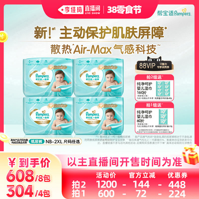 【李佳琦直播间零食节】帮宝适一级帮超薄纸尿裤NB-XXL