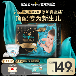 添加真蚕丝NB 新帮宝适黑金帮婴儿纸尿裤 XXL尿不湿 预售