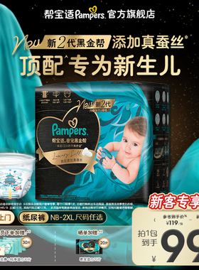 【新生儿顶配】新帮宝适黑金帮婴儿纸尿裤添加真蚕丝NB-2XL尿不湿
