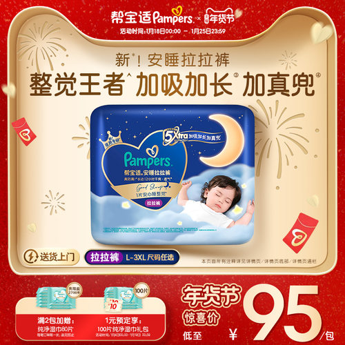 【整觉王者】帮宝适安睡拉拉裤散热超薄透气防漏L-3XL尿不湿尿裤 - 封面