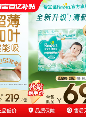 【超薄如叶】帮宝适清新帮纸尿裤干爽防漏新生儿NB-2XL尿不湿3包