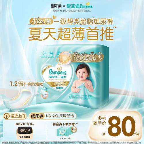 【类胎脂】新帮宝适一级帮纸尿裤夏天超薄新生儿婴儿NB-2XL尿不湿