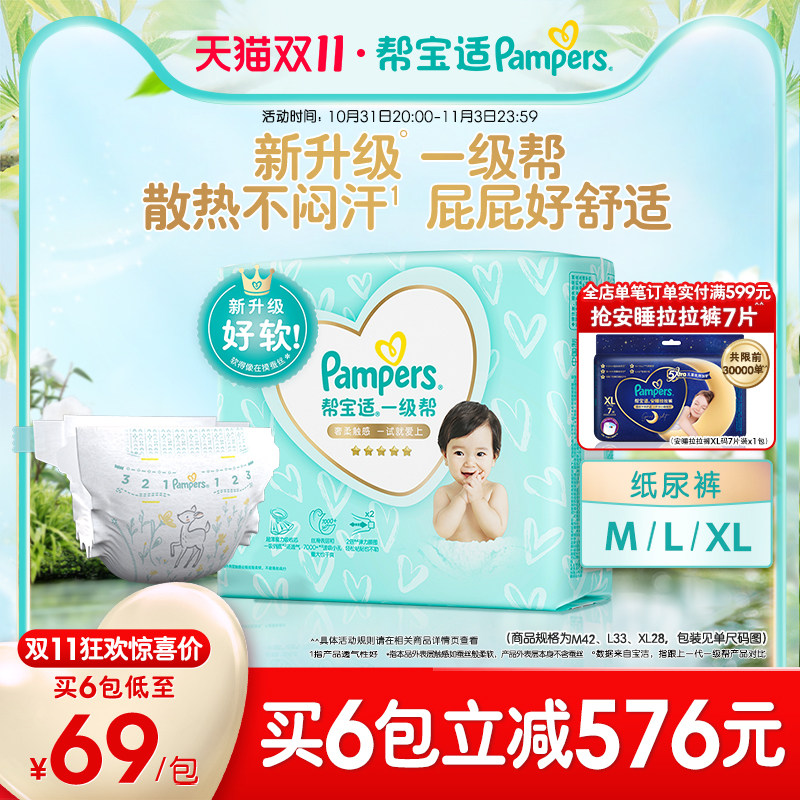 【马上抢购】帮宝适一级帮纸尿裤M42/L33/XL28宝宝尿不湿尿裤属于什么档次？