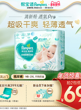 【超薄透气】帮宝适清新帮透氧Pro新生儿婴儿纸尿裤NB-XXL尿不湿