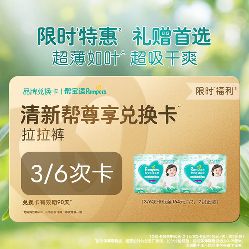 【礼赠专属】帮宝适清新帮拉拉裤兑换卡