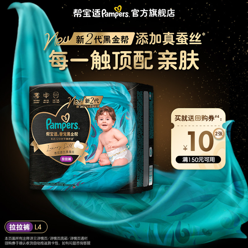 【顺手带一件】帮宝适奢宠黑金帮拉拉裤L4超薄透气体验装试用装