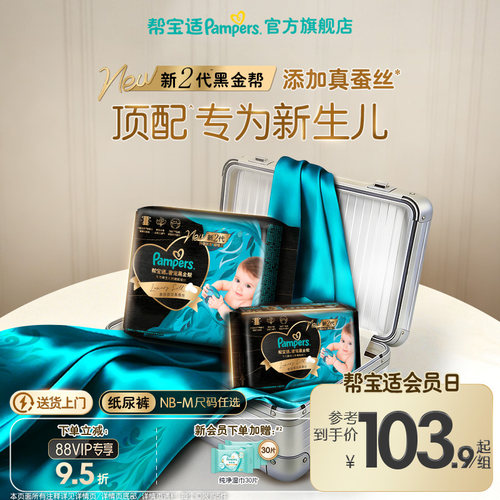 【顶配待产组合】帮宝适黑金帮纸尿裤添加真蚕丝NB-XL夏天尿不湿