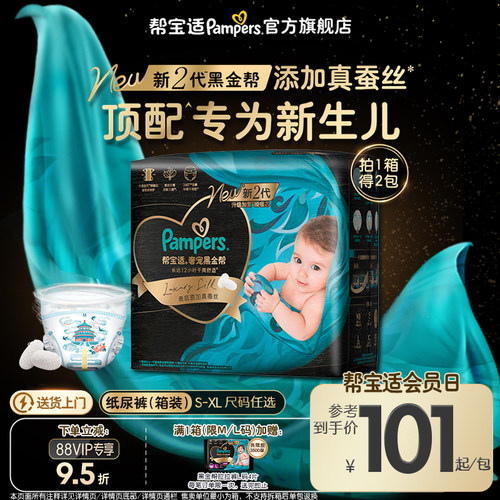 【新生儿顶配】帮宝适黑金帮纸尿裤添加真蚕丝S-XL超薄尿不湿1箱