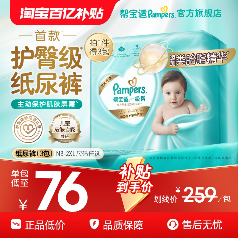 【护臀级】帮宝适一级帮纸尿裤添加类胎脂超薄透气NB-2XL*3尿不湿