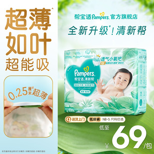 干爽防漏新生儿婴儿NB 帮宝适清新帮纸尿裤 S尿不湿 超薄如叶