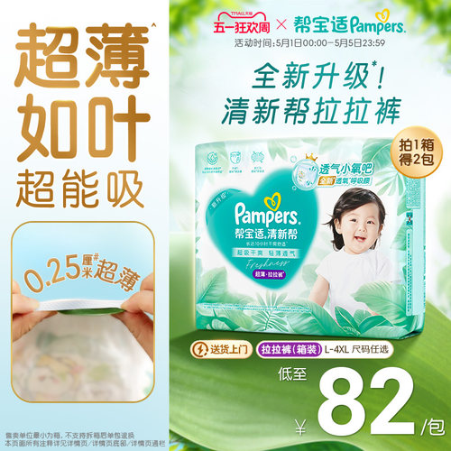 【超薄如叶】帮宝适清新帮拉拉裤干爽防漏L-4XL尿不湿尿裤箱装