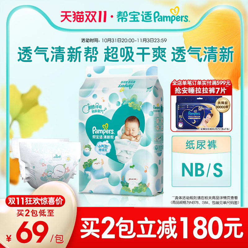 【马上抢购】帮宝适超薄干爽清新帮新生婴儿纸尿裤NB76/S64尿裤使用感如何?