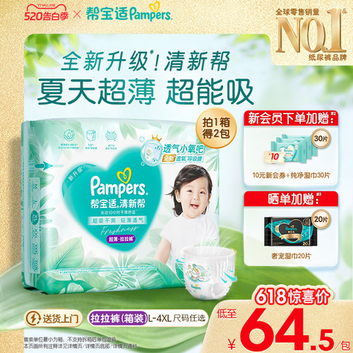 【夏天超薄超吸】新帮宝适清新帮拉拉裤超透气L-4XL纸尿裤箱装