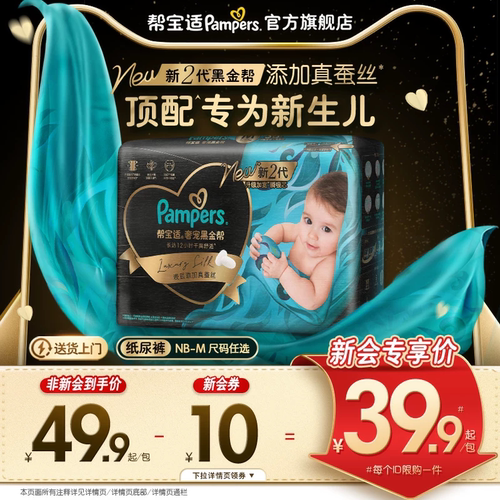 【新生儿顶配】新帮宝适黑金帮纸尿裤添加真蚕丝NB-M尿不湿迷你装
