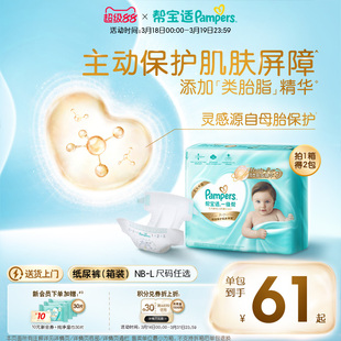【添加类胎脂】新帮宝适一级帮新生儿婴儿纸尿裤NB-L尿不湿箱装