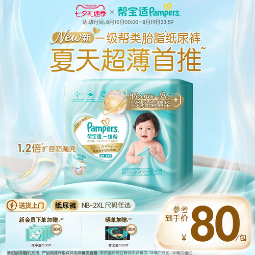 【类胎脂】新帮宝适一级帮纸尿裤夏天超薄新生儿婴儿NB-2XL尿不湿