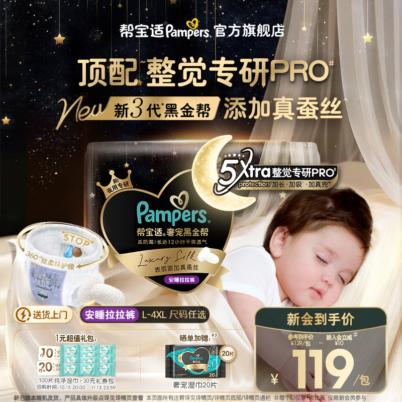 【整觉专研Pro】帮宝适黑金帮安睡拉拉裤添加真蚕丝L-4XL超薄尿裤