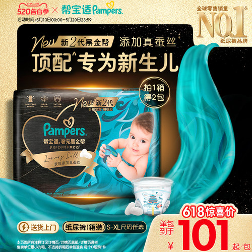 【新生儿顶配】新帮宝适黑金帮纸尿裤添加真蚕丝S-XL尿不湿箱装