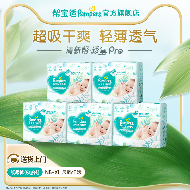 清新帮纸尿裤尿不湿5包装NB-XL