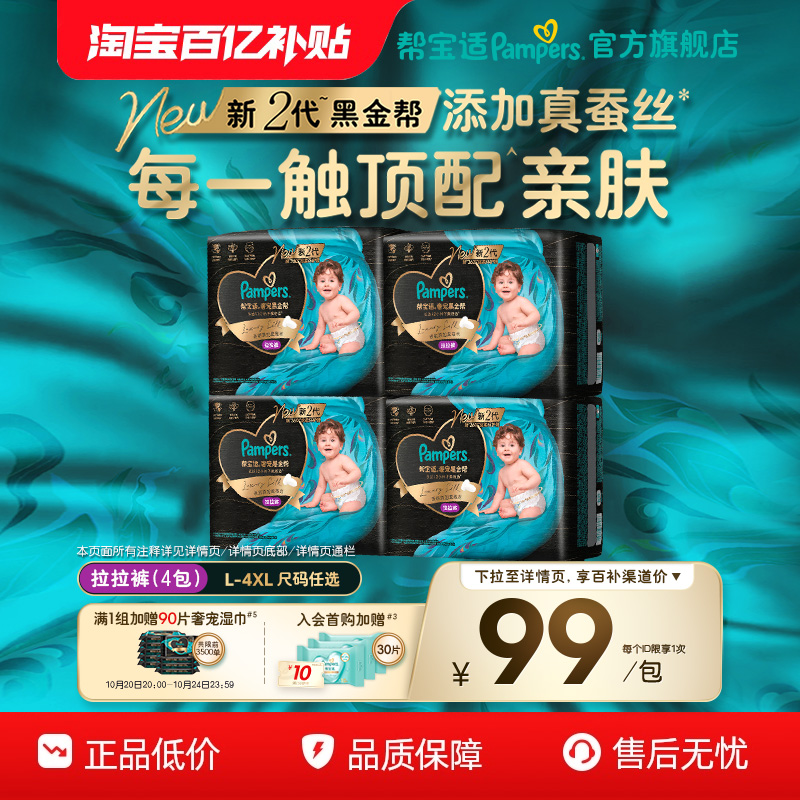 【散热透气顶配】帮宝适黑金帮拉拉裤添加真蚕丝L-4XL尿不湿4包装