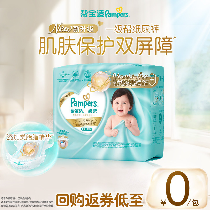 【0元免费试】新帮宝适一级帮新生儿婴儿迷你试用装纸尿裤尿不湿