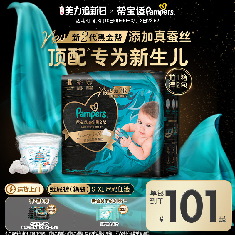 【新生儿顶配】新帮宝适黑金帮纸尿裤添加真蚕丝S-XL尿不湿箱装