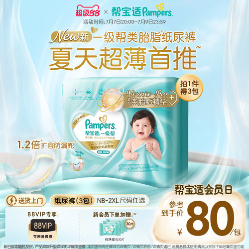 【类胎脂】帮宝适一级帮纸尿裤夏天新生婴儿NB-2XL尿不湿尿裤3包
